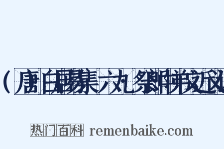 (唐)白居易集·六九·祭郎中弟文近义词是什么意思的图片